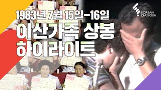 [Reunion Highlight] Finding Dispersed Families July 15th-16th, 1983 (KBS Broadcasting)