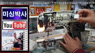 s#미싱박사#부라더미싱 XL 2220수리#미싱수리#미싱사용법 # 미싱고치기# 택배수리#sewing machine Repair#How to use the sewing machine