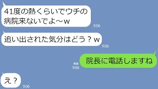 【LINE】娘が41度の熱で病院に行ったら受付にマウントママ友が「バカで貧乏だし寝てりゃ治るよｗ」と受付拒否→私「今すぐに院長を呼んで」院長「あ、あなたは…」顔面蒼白