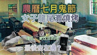 【恐怖傳說】 鬼故49｜香港都市傳說｜農曆七月鬼節 女子龍尾灘燒烤靈體（恐怖粵語鬼故 Horror Story in the World)