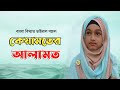 একদম নতুন সুরে || কেয়ামতের আলামত ||Keyamater Alamat || Ishika Sultana || Bangla gojol 2023