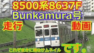 【8500系8637F】Bunkamura号走行動画!!