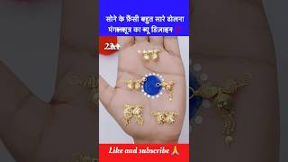 सोने के फ़ैंसी बहुत सारे ढोलना मंगलसूत्र का न्यू डिज़ाइन 💯💯#shorts #trending #dholna #mangalsutra