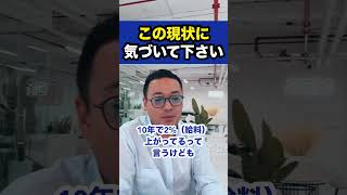 この現状に気づいて下さい【社会人必見】【竹花貴騎/切り抜き/独立/起業/副業/会社員/社会人】　#shorts #竹花貴騎