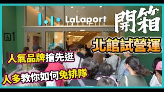 LaLaport 北館試營運260家店搶先逛 | 任天堂商店、大創品牌旗艦店 | 引進日本親子商場文化【開幕第一天帶你逛】#CC字幕