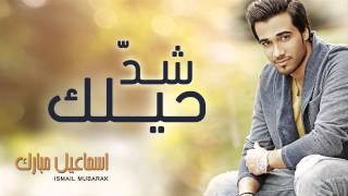 إسماعيل مبارك - شد حيلك (النسخة الأصلية) | 2014