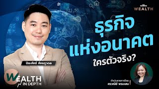 ธุรกิจแห่งอนาคต ใครตัวจริง? | WEALTH IN DEPTH #117