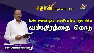 உன் சுகவாழ்வு சீக்கிரத்தில் துளிர்க்க வஸ்திரத்தை கொடு || பெராக்காவின் தொனி EPI-189