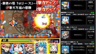 【モンスト】覇者の塔シーズンズ31階攻略『自陣無課金編成』