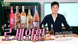 로제 와인  (Rose Wine), 같은스타일 다른느낌 5종 국가별 비교 테이스팅 ㅣ스타일별 취향찾기