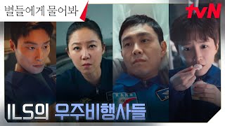 ※우리는 연구 중※ 천재만재 ILS 우주정거장 사람들을 소개합니다.zip #별들에게물어봐 EP.2 | tvN 250105 방송