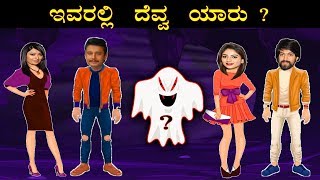 ಇವರಲ್ಲಿ ದೆವ್ವ ಯಾರು ? | Darshan - Puneeth - Rachitha - Radika | Thamashe kannada - Logical harsha