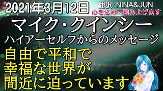 【2021年3月12日】マイク・クインシーのハイアーセルフからのメッセージ～心を込めて読み上げます。日本語翻訳：NINA \u0026 JUN【スピリラ】