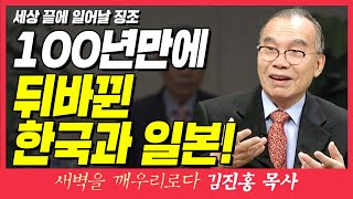 새벽TV l 김진홍목사의 새벽을 깨우리로다 l 100년 만에 뒤바뀐 한국과 일본! (세상 끝에 일어날 징조) l 마태복음 24장 3절