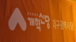 개혁신당 Fan Club 전국투어 대구시당편 라이브 방송