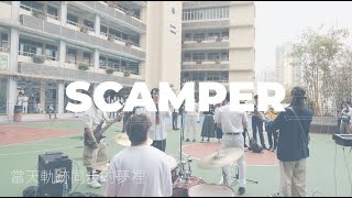 SCAMPER 跳躍號 《再遇見》x 粵華結他社 音樂演出 #粵華中學 #畢業季 #畢業歌曲