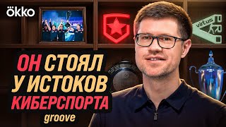 groove про роль тренера, взлет Gambit и переход в Cloud9