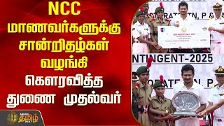 NCC மாணவர்களுக்கு சான்றிதழ்கள் வழங்கி கெளரவித்த துணை முதல்வர் | NCC Students | Udhayanidhi Stalin