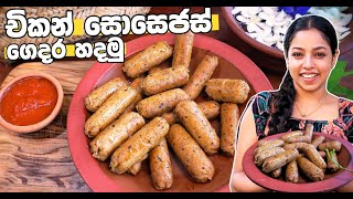 චිකන් සොසෙජස් ගෙදර හදමු 💓 homemade chicken sausage recipe 💓 Traditional Sisters 0777788110