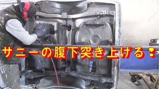 うるさくて申し訳ございません。サニーの腹下をド突き上げる レストア restore 鈑金 塗装 板金 welding repair painting bodywork metalwork 千鳥工房