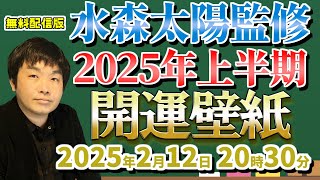 水森太陽監修 開運スマホ壁紙２０２５上半期【セレーネch生配信・第70回】