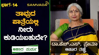 ತಾಮ್ರದ ಪಾತ್ರೆಯಲ್ಲಿ ನೀರು ಕುಡಿಯಬಹುದೇ? | ಆಹಾರ ಮರ್ಮ | Dr. H. S. Prema