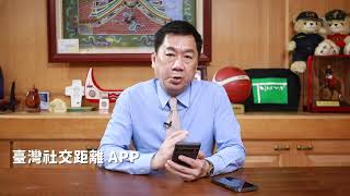 臺灣社交距離APP