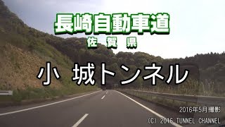 （E34 長崎自動車道　佐賀県）小城トンネル　上り - 2016年5月撮影版