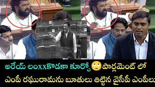 అరేయ్ లంxxకొడకా కూర్చో🙄పార్లమెంట్ లో ఎంపీ రఘురామను బూతులు తిట్టిన వైసీపీ ఎంపీలు