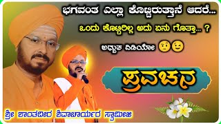 ಭಗವಂತ ಎಲ್ಲಾ ಕೊಟ್ಟಿರುತ್ತಾನೆ ಆದರೆ ಒಂದೇ ಕೊಟ್ಟಿರಲ್ಲ 😳😳! ಶಾಂತವೀರ ಶಿವಾಚಾರ್ಯರು ! ಪ್ರವಚನ ! Pravachan