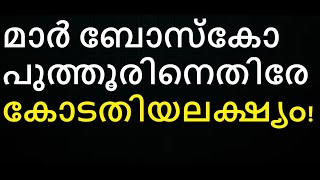 മാർ ബോസ്കോ പുത്തൂരിനെതിരേ കോടതിയലക്ഷ്യം!!! ആരുടേതാണു വിധി. എറണാകുളം വിമത വൈദികരുടെ.