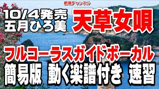 五月ひろ美　天草女唄0　ガイドボーカル簡易版（動く楽譜付き）