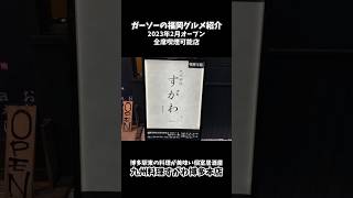 [博多駅東にオープンした料理が美味くて個室で喫煙可能なお店]九州料理すがわ博多本店[ガーソーの福岡グルメ紹介]#shorts