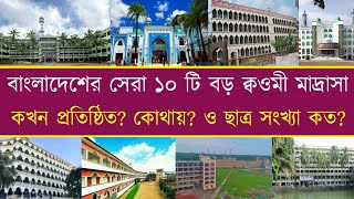 বাংলাদেশের সেরা দশটি বড় ক্বওমী মাদ্রাসা | 10 great qawmi madrasah in bangladesh. Ittefaq voice.