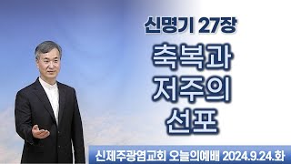 [오늘의예배] 축복과 저주의 선포 (신명기 27장 / 24.9.24.화)