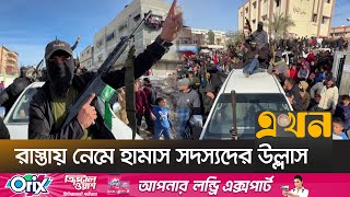 দেড় বছরের লড়াই সংগ্রামের পর প্রতিক্ষিত যুদ্ধবিরতি | Gaza Ceasefire | Gaza Israel | Ekhon TV