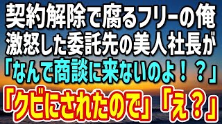 【感動する話】突然、美人社長が大激怒で俺の自宅に「なんで商談に来なかったのよ！？」→俺「クビにされたんですけど…」美人社長「は？噓でしょ？」