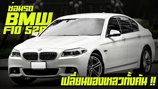 ซ่อม BMW f10 528i เปลื่ยนของเหลว แก้ปัญหารั่วbmw f10 อู่ซ่อมรถBMW