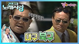 [전국노래자랑] 대구 북구|최진희 나훈 한석주 최석준 KBS 2005.05.08. 방송