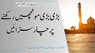 بڑی بڑی مونچھیں رکھنے پر چار سزائیں   •  🎤 از مولانا محمد جاوید اقبال بھکروی صاحب