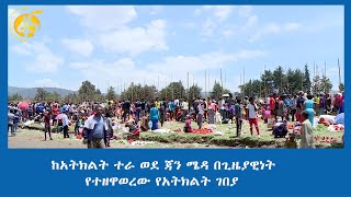 ከአትክልት ተራ ወደ ጃን ሜዳ በጊዜያዊነት የተዘዋወረው የአትክልት ገበያ