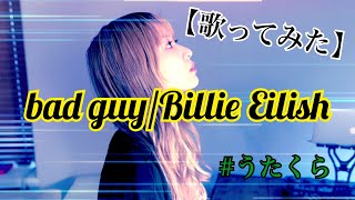 #​32 bad guy/Billie Eilish【歌ってみた】明日クラゲに刺されたの【うたくら】