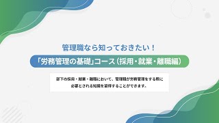 【eラーニング教材紹介】管理職なら知っておきたい！「労務管理の基礎」コース （採用・就業・離職編）