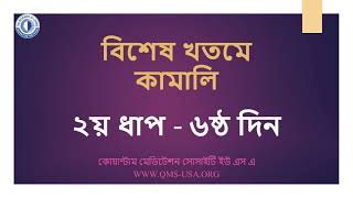 বিশেষ খতমে কামালি || ধাপ ২ || ৬ষ্ঠ দিন || QMS-USA