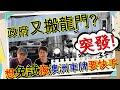 【1119】突發! 政府又搬龍門? 移民過嚟澳洲要留意！想免試換澳洲車牌要快手|香港人移民