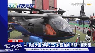 科技飛天車現身CES 標榜油電混合還能垂直起降｜TVBS新聞@TVBSNEWS01