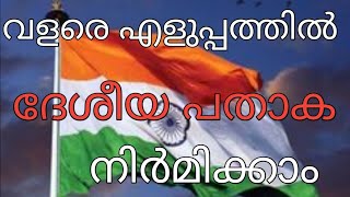 How to make NationalFlag | Easy method to make NationalFlag | ത്രിവർണ പതാക ഉണ്ടാക്കാം | Ganithaguru