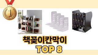 책꽂이칸막이 TOP 8 쇼핑정보