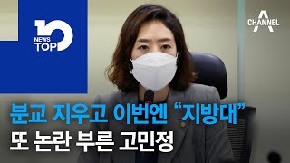 분교 지우고 이번엔 “지방대”…또 논란 부른 고민정