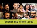 'പറയേണ്ടത് ഞങ്ങളല്ല നിങ്ങളാണ്,' വൈറസ് കണ്ട താരങ്ങളുടെ പ്രതികരണം  | Virus Movie Theatre Response